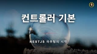 컨트롤러 기본 - 요청과 응답의 교통경찰 | NestJS 가이드