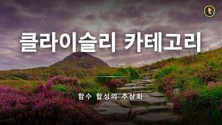함수 합성을 추상화 할 수 있을까? | 클라이슬리 카테고리 2편 | 프로그래머를 위한 카테고리 이론