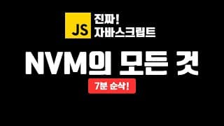 nvm 으로 Node 설치하고 관리하기 | 개발 환경 구성