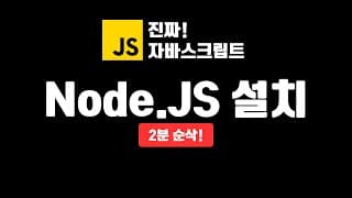 Node.JS 설치 하기 | 개발 환경 구성