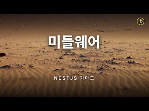 NestJS 미들웨어 기초 - 클래스 기반 미들웨어와 DI | NestJS 가이드