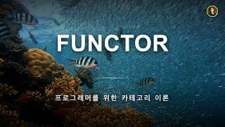 펑터란? | 프로그래머를 위한 카테고리 이론
