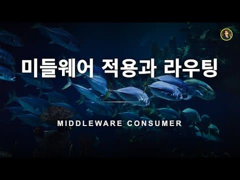 미들웨어 적용과 라우팅 | NestJS 가이드