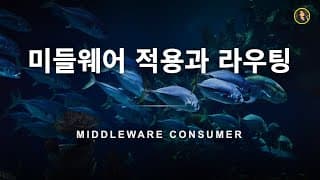 미들웨어 적용과 라우팅 | NestJS 가이드