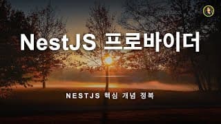 NestJS 프로바이더와 @Injectable 데코레이터 | NestJS 가이드