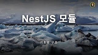 NestJS 모듈 시스템 기초와 구조 | NestJS 가이드