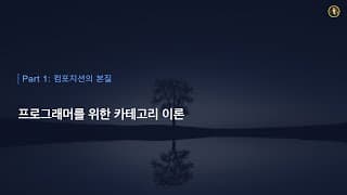 점과 화살표로 이해하는 함수 합성 | 프로그래머를 위한 카테고리 이론