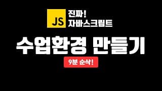 CodeSandbox 수업 환경 만들기 | 진짜! 자바스크립트