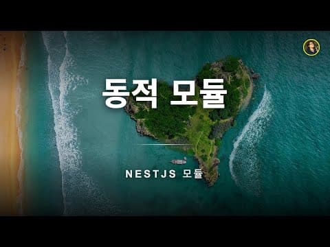 동적 모듈 이해하기 | NestJS 가이드