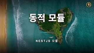 동적 모듈 이해하기 | NestJS 가이드