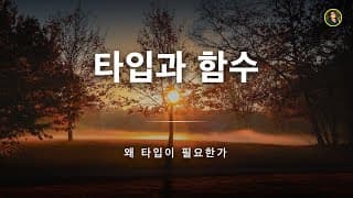 타입이 왜 필요할까? | 카테고리 이론으로 이해하는 타입 시스템