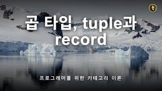 곱타입 - 튜플과 레코드(구조체) | 프로그래머를 위한 카테고리 이론
