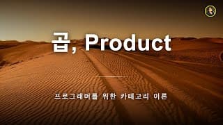 곱, 프로덕트 | 프로그래머를 위한 카테고리 이론