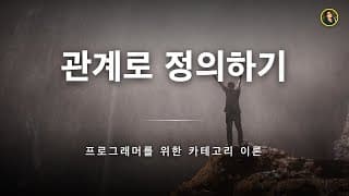 관계로 정의하는 곱과 쌍대곱의 기초 | 프로그래머를 위한 카테고리 이론