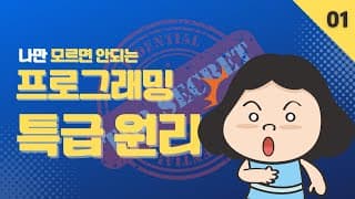 프로그래밍을 왜 해야 할까? | 나만 모르면 안되는 프로그래밍 특급 원리 | 제 1 편