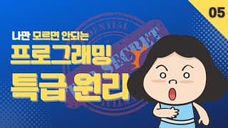 왜 민식이 형은 수학은 단순하고 인생은 복잡하다고 했을까? | 나만 모르면 안되는 프로그래밍 특급 원리 | 제 5 편 | 시리즈 마지막편