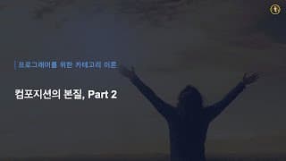 함수 합성의 마법: 결합 법칙과 항등원 | 프로그래머를 위한 카테고리 이론