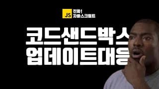 코드샌드박스(CodeSandbox) 업데이트 대응 | 진짜 자바스크립트