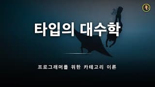 합타입 + 곱타입 = 강력한 타입 시스템? 대수적 데이터 타입의 비밀 | 프로그래머를 위한 카테고리 이론