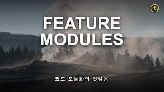 피처 모듈은 무엇이고 왜 필요할까? | NestJS 가이드